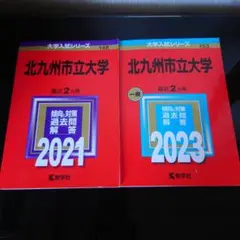 北九州市立大学 過去問題集 赤本 2021 2023