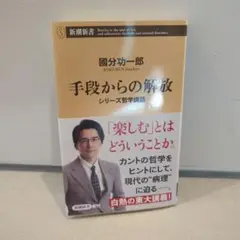 手段からの解放 : シリーズ哲学講話