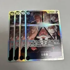 五老星　sr ×4