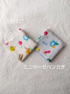 ミニガーゼハンカチ