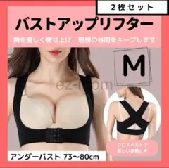 【新品】 2枚セット バストアップリフター Mサイズ ナイトブラ 補正下着 黒