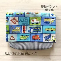 721 移動ポケット　働く車　ライトブルー　男の子　乗り物　ティッシュケース