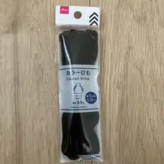 【新品未使用】カラーひも