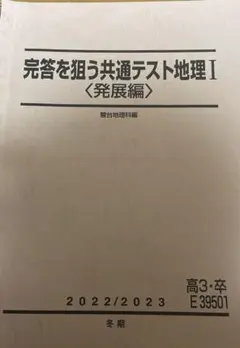 駿台 完答を狙う共通テスト地理I/II〈難問/発展編〉 テキスト通年セット 2023 計2冊 宇野仙 017S0D 楽天市場】駿台 完答を狙う共通テスト地理I/II〈難問/発展編