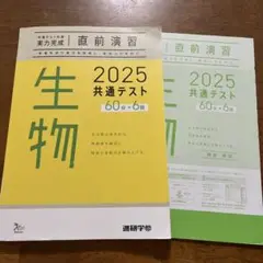 共通テスト対策 実力完成 直前演習 2025共通テスト 生物