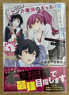 放課後はケンカ最強のギャルに連れられる生活 1巻　初版　帯付　新刊情報チラシ付き