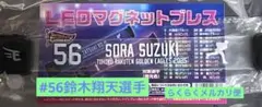 楽天イーグルス #56 鈴木翔天選手 LEDマグネットブレス