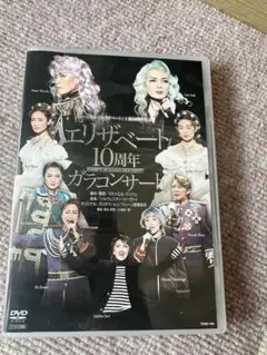 DVD 宝塚歌劇団 エリザベート 10周年ガラコンサート