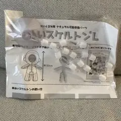 ぬいスケルトンL 20cm