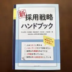 新 採用戦略ハンドブック