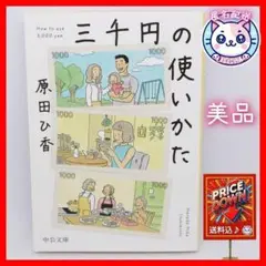 【匿名配送】三千円の使いかた （中公文庫　は７４－１） 原田ひ香／著　美品