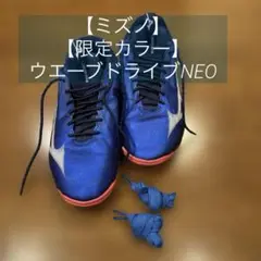 【ミズノ】【限定カラー】ウエーブドライブNEO(25.5cm)