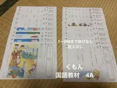 くもん　国語教材　4A 200枚　記入なし