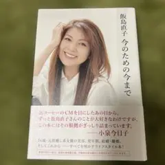 飯島直子 今のための今まで
