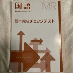 基本完成チェックテスト【国語】