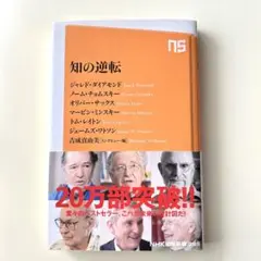 知の逆転 ノームチョムスキー トムレイトン ジェームズワトソン他 吉成真由美