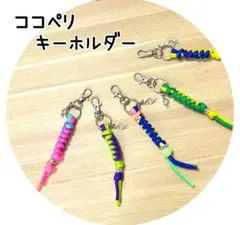 ココペリキーホルダー　パラコード　ハンドメイド