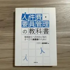 人件費・要員管理の教科書 : 環境変化への対応に悩むすべての実務家のために