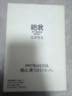 絶歌 小説