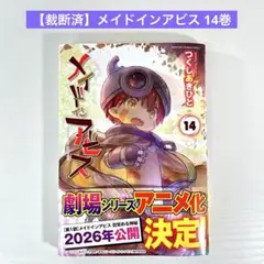 【裁断済】メイドインアビス 14巻