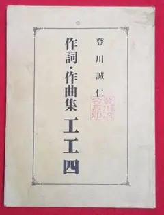 登川誠仁　民謡端節　舞踊曲集工工四 登川誠仁 民謡端節 舞踊曲集工工四 - メルカリ