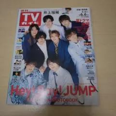 TVガイド 2025年5.31～6.6 Hey! Say! JUMP