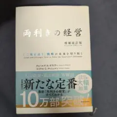 両利きの経営 : 「二兎を追う」戦略が未来を切り拓く