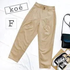 koe ツイルテーパードパンツ コエ