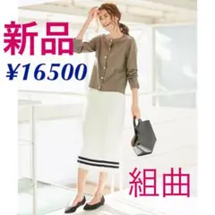 組曲 KUMIKYOKU/新品 プリーツスカートホワイトM 高級ニット