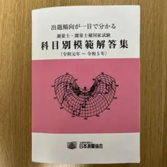 測量士 科目別模範解答集(令和元年~令和5年)