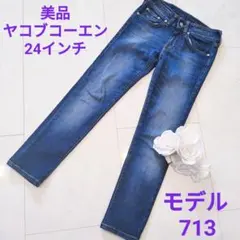美品ヤコブコーエンストレートストレッチデニム713 24インチ イタリアデニム