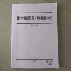 2025年最新】駿台 化学特講ii 無機化学の人気アイテム - メルカリ