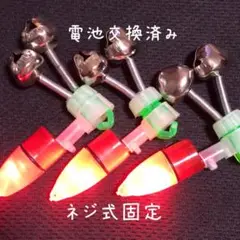 大特価中 おまけ付 ネジ式赤色LED付き鈴 3個セット