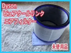 未使用品】dyson ダイソン フィルター ダイソンピュアクールリンク