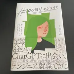 #100日チャレンジ 大塚あみ