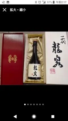 十四代 龍泉 新品 未開封
