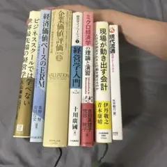 経営学・経済学 書籍セット