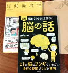【2冊】マンガでわかる行動経済学-川西　諭監修・脳の話 - 茂木健一郎著