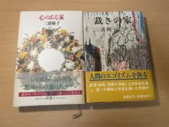 心のある家・裁きの家セット　小説家三浦綾子