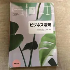 ビジネス法規 実教出版
