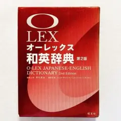 【本体中身 超美品 24時間以内の爆速発送！】オーレックス和英辞典 第2版