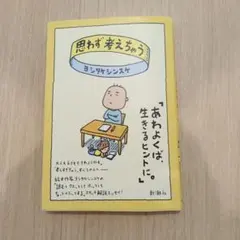 思わず考えちゃう ヨシタケシンスケ