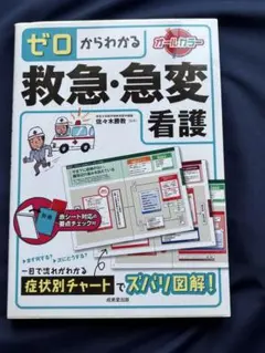 ゼロからわかる救急・急変看護