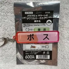 ボス選手名キーホルダー 2025年モデル