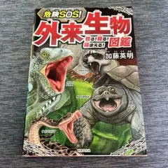 危険SOS! 外来生物図鑑