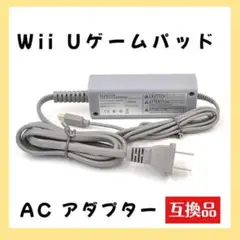 Wiiuゲームパッド 充電器 ACアダプター 任天堂 専用 互換