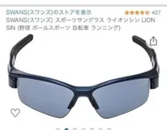 スワンズサングラス