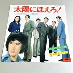 井上堯之バンド ／太陽にほえろ！ (100回放映記念主題歌集) EP