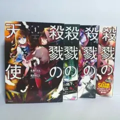 殺戮の天使 漫画　1巻　2巻　3巻　4巻