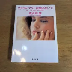 プラディ・マリーは飲まないで 喜多嶋隆
